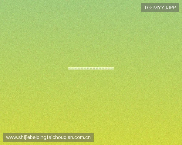 奥地利与阿根廷在世界杯点球环节中的规则变化及裁判判罚标准分析