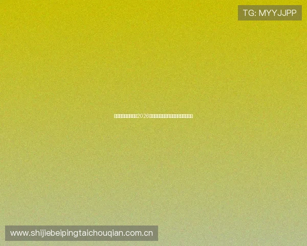 开云体育网详细介绍2026世界杯赛程时间表与各场比赛观看指南